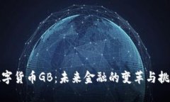 数字货币GB：未来金融的变