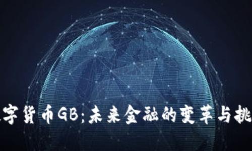 数字货币GB：未来金融的变革与挑战