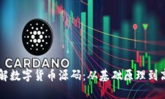深入了解数字货币源码：