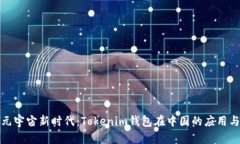 探索元宇宙新时代：Toke