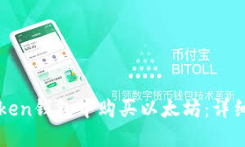 如何在imToken钱包中购买以太坊：详细步骤与技巧