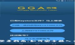 以太坊钱包登录指南：如