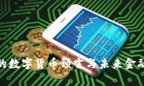哈耶克的数字货币预言与未来金融的启示