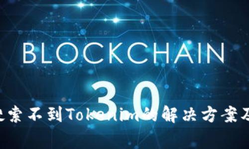 如何在App中搜索不到Tokenim的解决方案及常见问题解答
