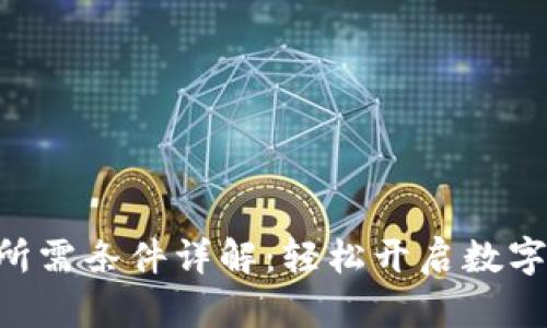 Tokenim注册所需条件详解：轻松开启数字资产交易之旅