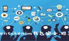 如何保护您的Tokentokenim钱