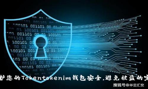 如何保护您的Tokentokenim钱包安全，避免被盗的完整指南