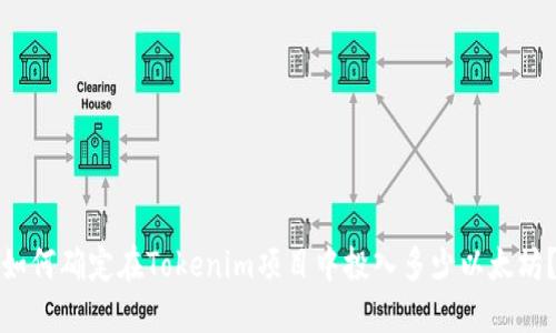 如何确定在Tokenim项目中投入多少以太坊？