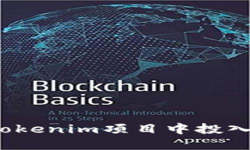 如何确定在Tokenim项目中投入多少以太坊？