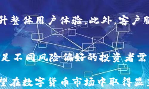 
  中信证券在数字货币领域的未来发展探讨/  

相关关键词
 guanjianci 中信证券, 数字货币, 未来发展, 金融科技/ guanjianci 

随着科技的迅猛发展，尤其是金融科技（FinTech）的崛起，数字货币正逐渐成为各国金融市场的重要组成部分。在这个背景下，中信证券作为中国最大的证券公司之一，如何在数字货币领域开展未来发展布局，成为业内外广泛关注的话题。本文将通过市场环境分析、中信证券的现有布局、潜在机遇与挑战、对策建议等多个方面进行深入探讨。

市场环境分析
当前，全球数字货币市场正经历快速发展，其背后的动力主要来自于区块链技术的持续创新、金融市场对数字资产的需求不断上升，以及各国监管政策的逐渐成熟。以比特币、以太坊等主流数字货币为代表，其在全球范围内的接受度也在逐步提高。

数字货币的兴起使得传统金融机构面临着前所未有的挑战。具体来说，数字货币与传统货币相比，具备去中心化、透明性高、交易成本低等优点，这些特性吸引了大量投资者的关注。同时，庞大的市场需求也吸引了众多科技公司和金融机构的进入。对于中信证券而言，理解这一市场环境至关重要，只有把握这种变化，才能在数字货币的发展中占得先机。

中信证券现有数字货币布局
中信证券早在2017年就开始关注数字货币的相关业务，其在数字资产管理、数字货币交易、区块链技术应用等多个领域都有所布局。特别是在数字资产管理方面，中信证券推出了一系列数字货币投资产品，帮助客户参与到数字货币的投资中。此外，中信证券还利用其在金融市场的强大实力，搭建了一个完整的数字货币交易平台，为用户提供便捷、安全的交易服务。

在区块链技术的应用方面，中信证券积极探索区块链在数据管理、合约执行等多个领域的落地实施，旨在通过技术革新提升内部运营效率、降低成本，并为客户提供更加完善的服务体验。

数字货币发展的机遇
数字货币的迅速崛起为中信证券提供了多方面的机遇。

首先，数字货币市场尚处于快速发展的阶段，市场前景广阔。中信证券可以通过拓展数字货币投资产品，吸纳更多投资者或资金进入这一领域。其次，随着越来越多的客户对数字货币的兴趣增加，中信证券有机会利用自身的品牌优势及影响力，成为数字货币投资市场的重要引导者。

最后，在金融科技迅猛发展的背景下，中信证券可以利用区块链等先进技术，提升自身的核心竞争力，打造更加高效的金融服务，提高客户的满意度和忠诚度。

数字货币发展的挑战
虽然数字货币市场存在较多机遇，但中信证券在其未来发展中也面临着一定的挑战。

一方面，监管政策的不确定性是一个重大挑战。当前，各国政府对于数字货币的态度和政策各不相同，且监管政策有时会随市场情况而调整，这让金融机构在开展相关业务时面临较大的风险。中信证券需要密切关注政策动态，及时调整自身策略，以保障业务的合规性。

另一方面，数字货币市场波动性大、风险高。作为一家上市公司，中信证券在参与数字货币投资时需谨慎评估潜在风险，以维护自身的品牌形象和客户利益。

对策建议
为应对上述机遇与挑战，中信证券需采取灵活的策略和措施。

首先，加强与监管机构的沟通，积极参与政策的制定和讨论，有助于获得更好的市场准入条件和政策支持。其次，建立有效的风险控制机制，结合市场变化，实时监测风险并及时采取应对措施。再者，积极创新推出符合市场需求的数字货币产品，满足不同类型投资者的需求，以增强市场竞争力。

最后，中信证券还应在技术上不断投入，利用大数据、人工智能等先进技术手段，大幅提升数字货币业务及产品的服务水平，从而实现业务的可持续发展。

相关问题探讨

1. 中信证券如何看待数字货币的市场前景？
中信证券在研究数字货币市场时，将其前景定位为“机遇与挑战并存”。数字货币市场的潜力巨大，但同时也需要警惕市场的风险。中信证券不仅会积极布局数字货币投资产品，还将加强研究，为客户提供准确的市场依据和策略建议，确保其在市场变化中具备一定的前瞻性。

2. 中信证券如何应对数字货币的监管政策变化？
互动与沟通是中信证券应对监管政策变化的重要手段。机构将积极参与政策讨论，及时更新内部合规政策，避免因对政策的盲目执行而带来的法律风险。此外，中信证券还会成立专门的合规团队，专注于数字货币业务的合规性研究，确保所有操作符合法律法规。

3. 如何保障客户在数字货币交易中的安全？
中信证券在确保客户交易安全方面投入了大量资源，采用多重验证系统、数据加密技术等现代信息安全技术，构建起一个相对安全的交易环境。同时，客户在进行数字货币交易前需了解相关风险，并通过中信证券教育平台获取相关知识，提高其自身的风险识别能力。

4. 中信证券如何提升数字货币交易的用户体验？
中信证券将结合大数据分析，深入理解用户需求，提供定制化的交易服务。同时，投资于技术开发，提升平台的性能和稳定性，通过简化交易流程及提供实时市场数据，提升整体用户体验。此外，客户服务体系，进一步培养客户的数字货币投资理念，将增强客户对中信证券的信任度和满意度。

5. 中信证券未来是否会推出更多的数字货币产品？
根据市场需求和客户反馈来看，中信证券在未来将会推出更多的数字货币相关投资产品，以涵盖更广泛的投资者群体。这些产品将包括数字货币基金、期货合约等，以满足不同风险偏好的投资者需求，同时推动中信证券数字货币业务的全面发展。

综上所述，中信证券在数字货币领域的发展前景广阔，其机遇与挑战并存。通过深入研究市场、灵活应对政策变化、保障交易安全、提升用户体验和创新产品，中信证券有望在数字货币市场中取得显著的竞争优势。