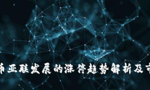 数字货币亚联发展的涨停趋势解析及市场前景