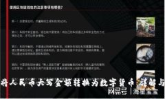如何将人民币大写金额转