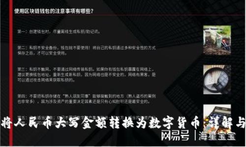 如何将人民币大写金额转换为数字货币：详解与实例
