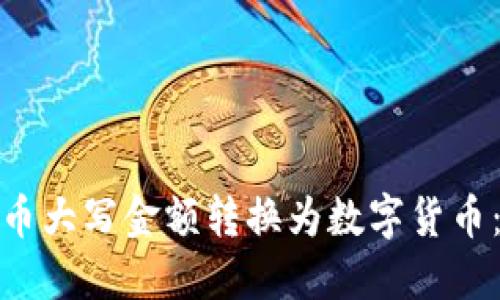 如何将人民币大写金额转换为数字货币：详解与实例