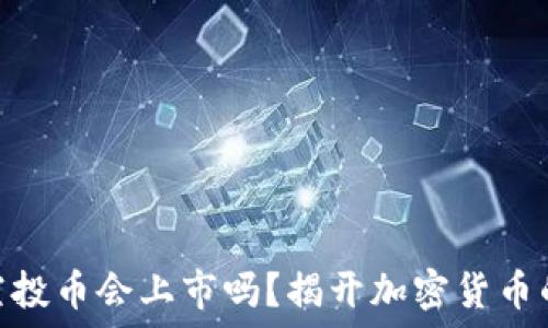   
TokenIM空投币会上市吗？揭开加密货币的未来之路
