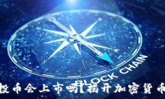   TokenIM空投币会上市吗？