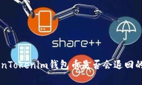 关于TokenTokenim钱包币是否会退回的详细解析