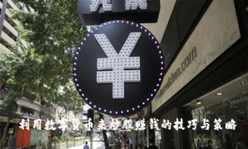 利用数字货币来炒股赚钱的技巧与策略
