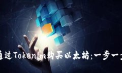 如何通过Tokenim购买以太坊