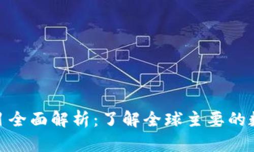 数字货币试点项目全面解析：了解全球主要的数字货币试点情况