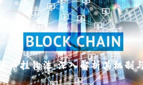 数字货币挂钩法：深入解析其机制与影响