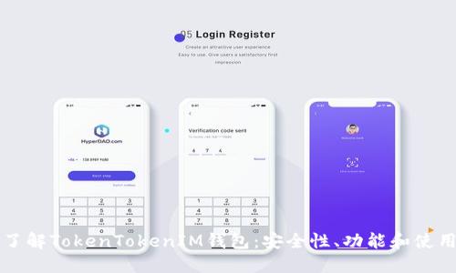 深入了解TokenTokenIM钱包：安全性、功能和使用指南