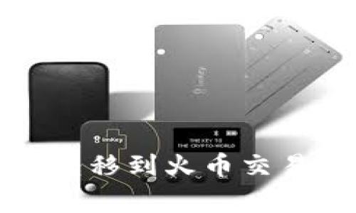 如何将Tokenim中的EOS转移到火币交易所？详细步骤与注意事项
