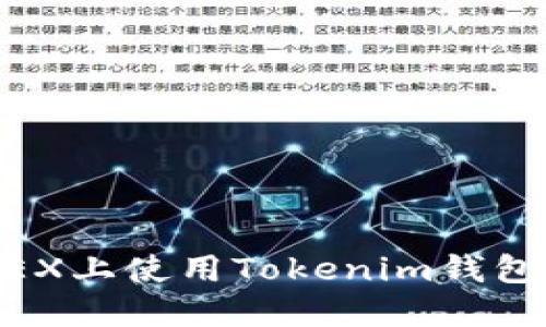 如何在DMEX上使用Tokenim钱包进行挖矿？