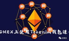 如何在DMEX上使用Tokenim钱包