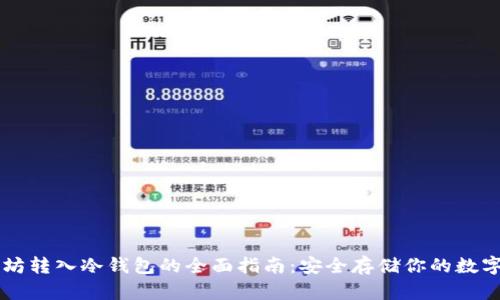 以太坊转入冷钱包的全面指南：安全存储你的数字资产