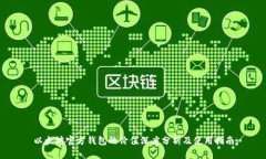 以太坊官方钱包的价值深