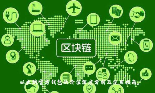 以太坊官方钱包的价值深度分析及使用指南