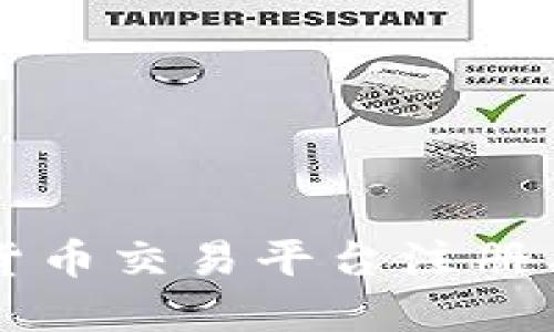 杭州数字货币交易平台注册与使用指南