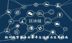 杭州数字货币交易平台注