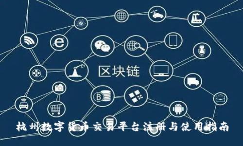 杭州数字货币交易平台注册与使用指南