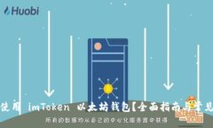 如何安全使用 imToken 以太