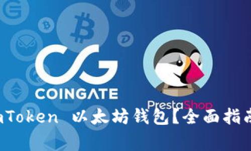 如何安全使用 imToken 以太坊钱包？全面指南与常见问题解答