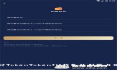 深入探讨TokenTokenIM钱包的