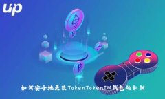 如何安全地更改TokenToken