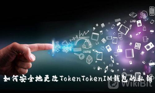 如何安全地更改TokenTokenIM钱包的私钥