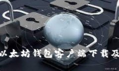 绿链GPE以太坊钱包客户端