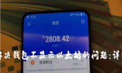如何解决钱包不显示以太