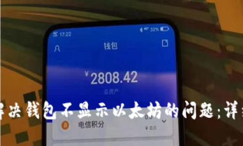 如何解决钱包不显示以太坊的问题：详细指南