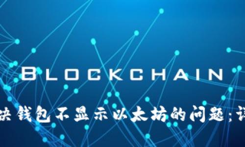如何解决钱包不显示以太坊的问题：详细指南