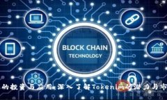 以太币的投资与应用：深