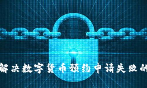 如何解决数字货币预约申请失败的问题
