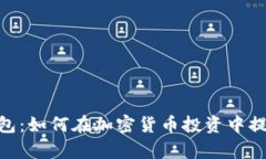 TokenIM观察钱包：如何在加