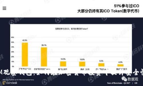 TokenIM观察钱包：如何在加密货币投资中提升安全性与效率