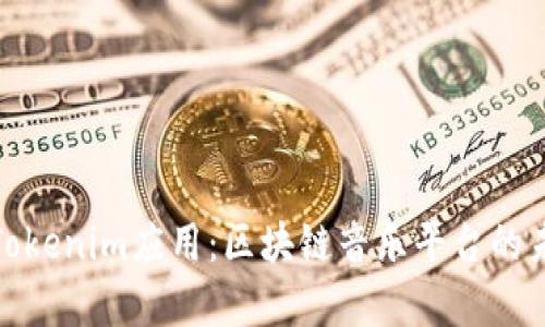 全面解析Tokenim应用：区块链音乐平台的未来与机遇
