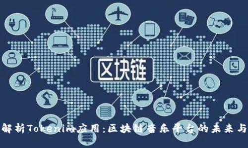 全面解析Tokenim应用：区块链音乐平台的未来与机遇